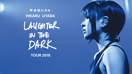 完全生産限定】宇多田ヒカル/Laughter in the Dark 2018 minnade